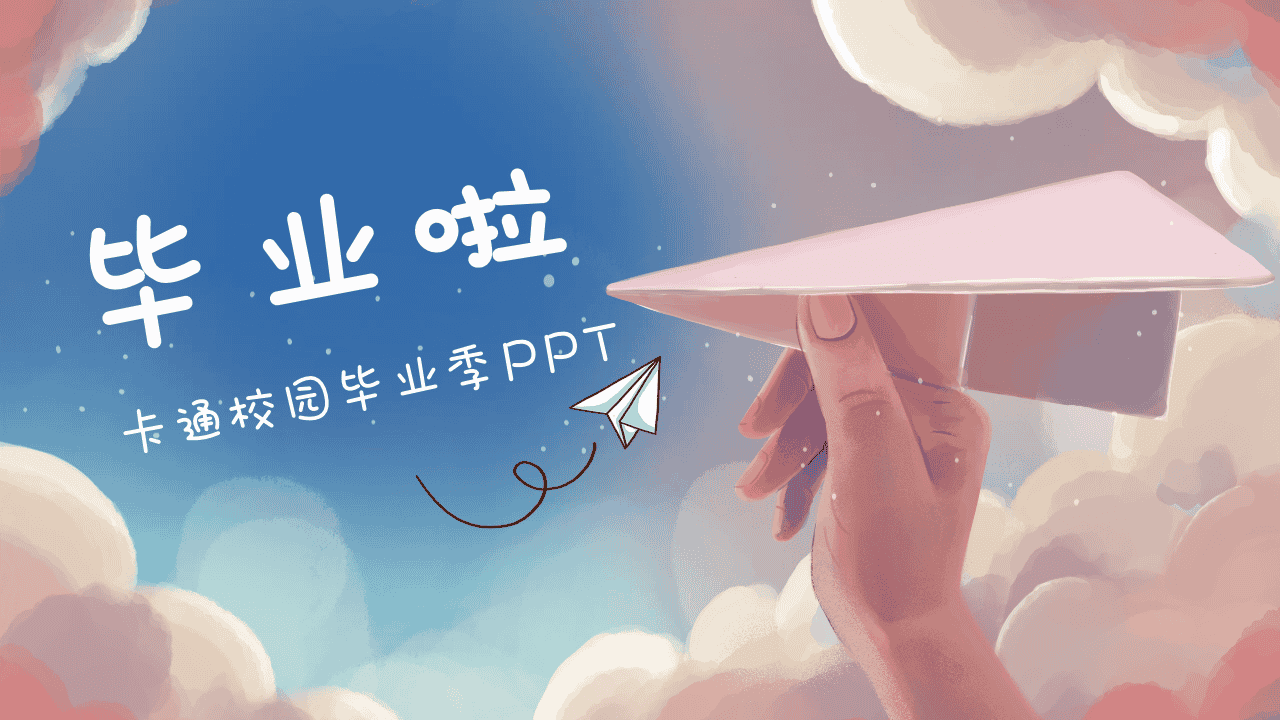高三毕业季PPT卡通模板《毕业啦》-千羽教务资料网