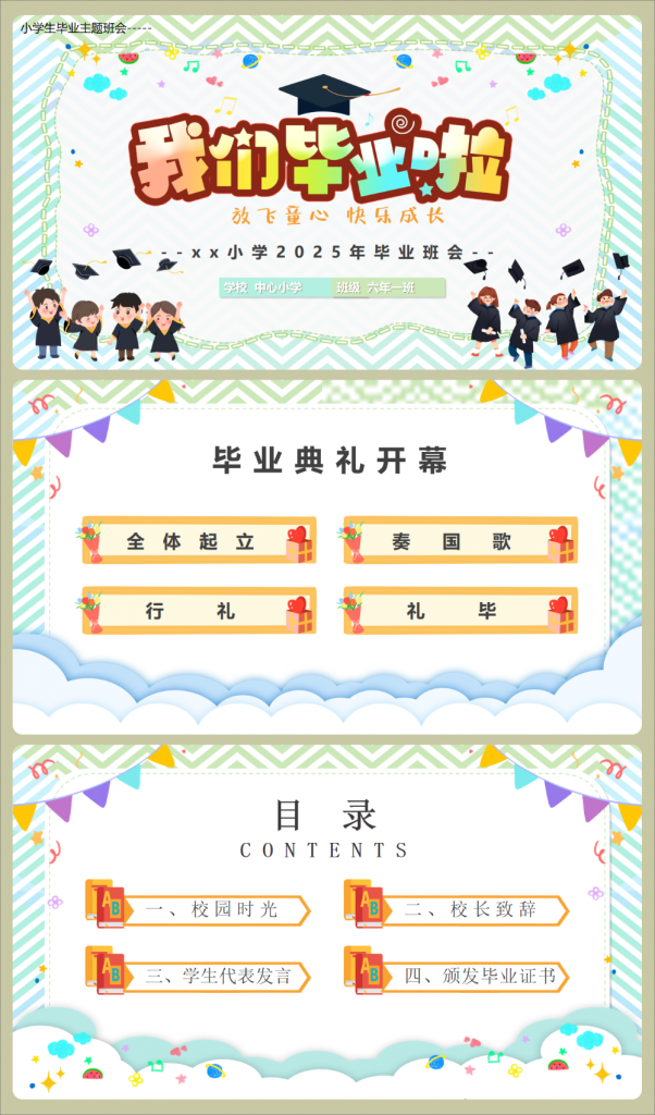 图片[1]-小学毕业季主题班会ppt-千羽教务资料网