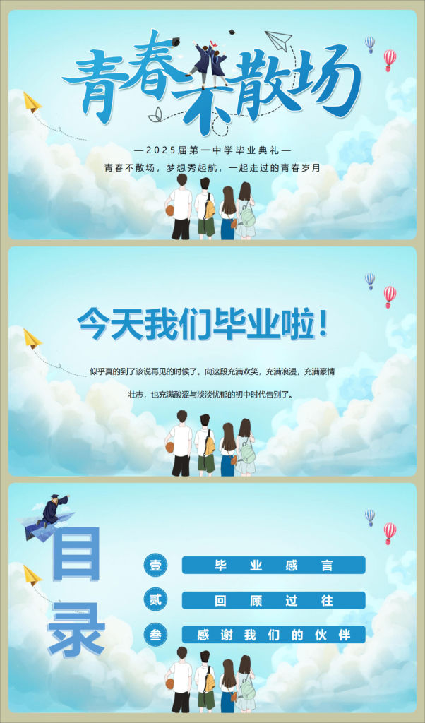 图片[1]-初三毕业典礼PPT《青春不散场》-千羽教务资料网