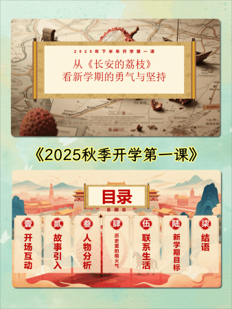 【通用】【秋季】开学第一课：从《长安的荔枝》看新学期的勇气与坚持-千羽教务资料网