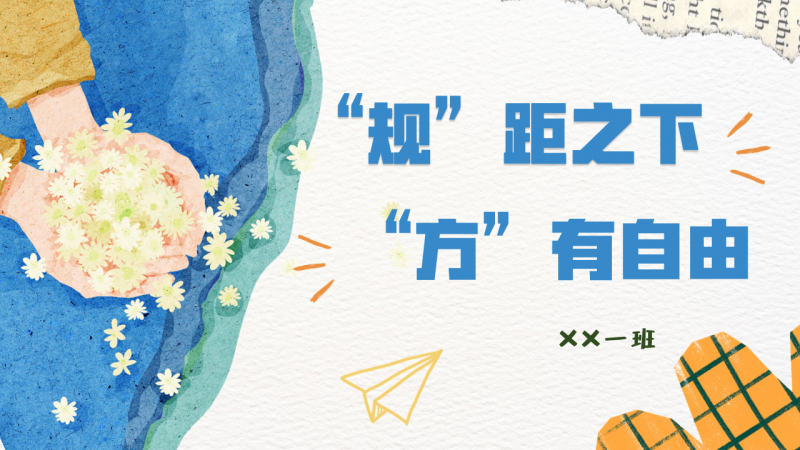 【通用】中小学开学第一课：立规矩，讲品行主题班会-千羽教务资料网