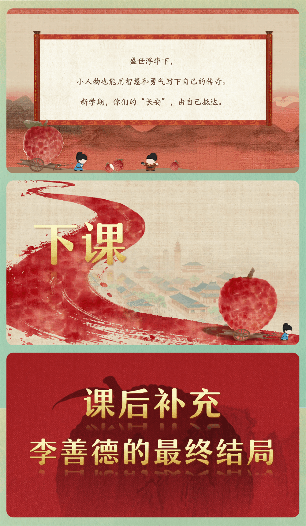 图片[13]-【通用】秋季开学第一课《人人都是荔枝使》+视频-千羽教务资料网