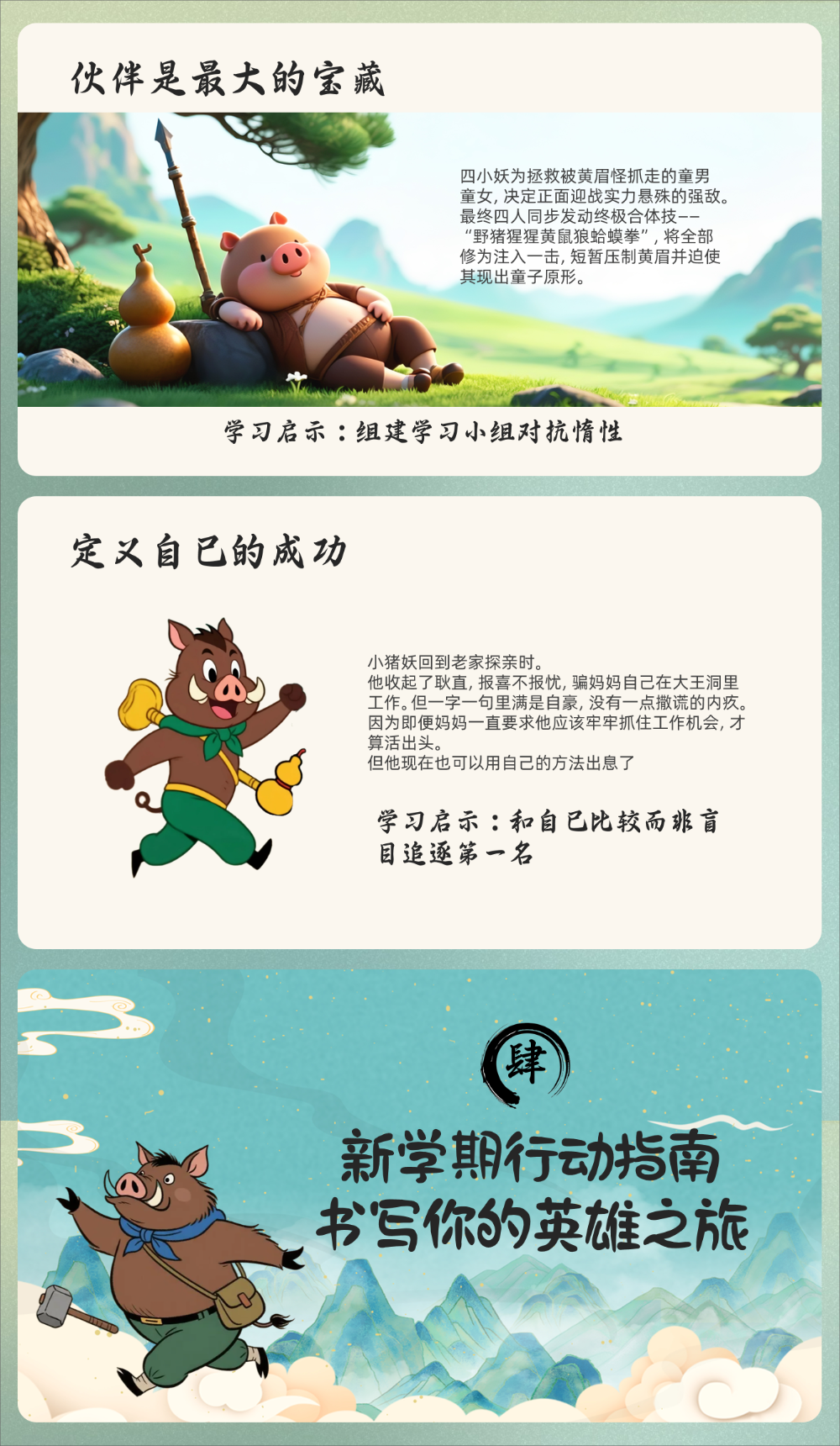 图片[6]-【通用】秋季开学第一课：翻越你的浪浪山，新学期勇敢出发-千羽教务资料网