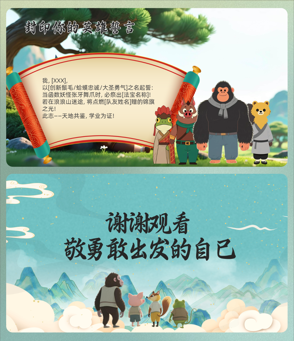 图片[8]-【通用】秋季开学第一课：翻越你的浪浪山，新学期勇敢出发-千羽教务资料网