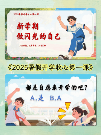 【通用】暑假开学收心第一课《新学期做闪光的自己》-千羽教务资料网