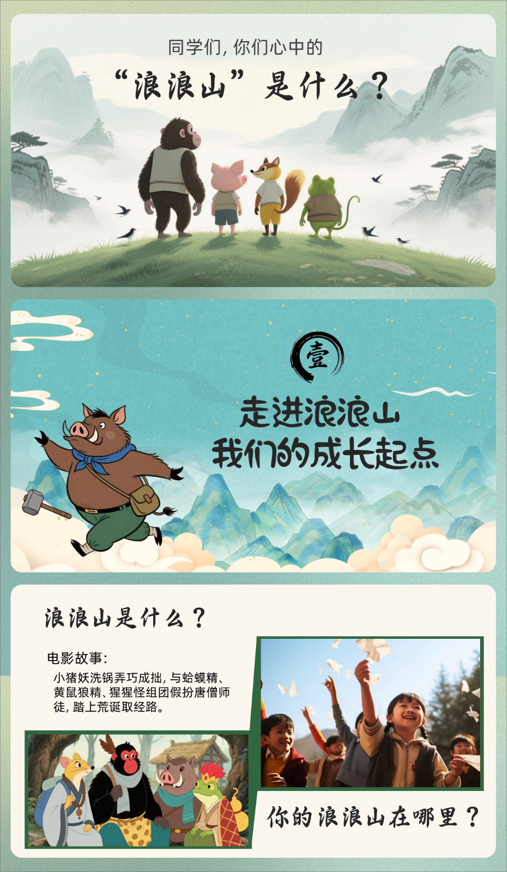 图片[2]-【通用】秋季开学第一课：翻越你的浪浪山，新学期勇敢出发-千羽教务资料网