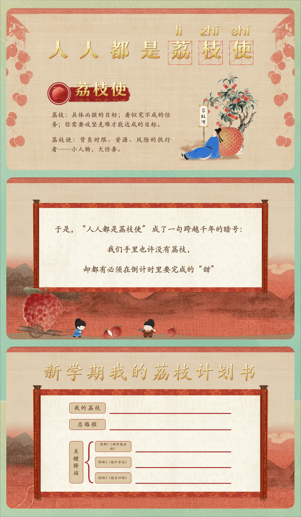 图片[12]-【通用】秋季开学第一课《人人都是荔枝使》+视频-千羽教务资料网
