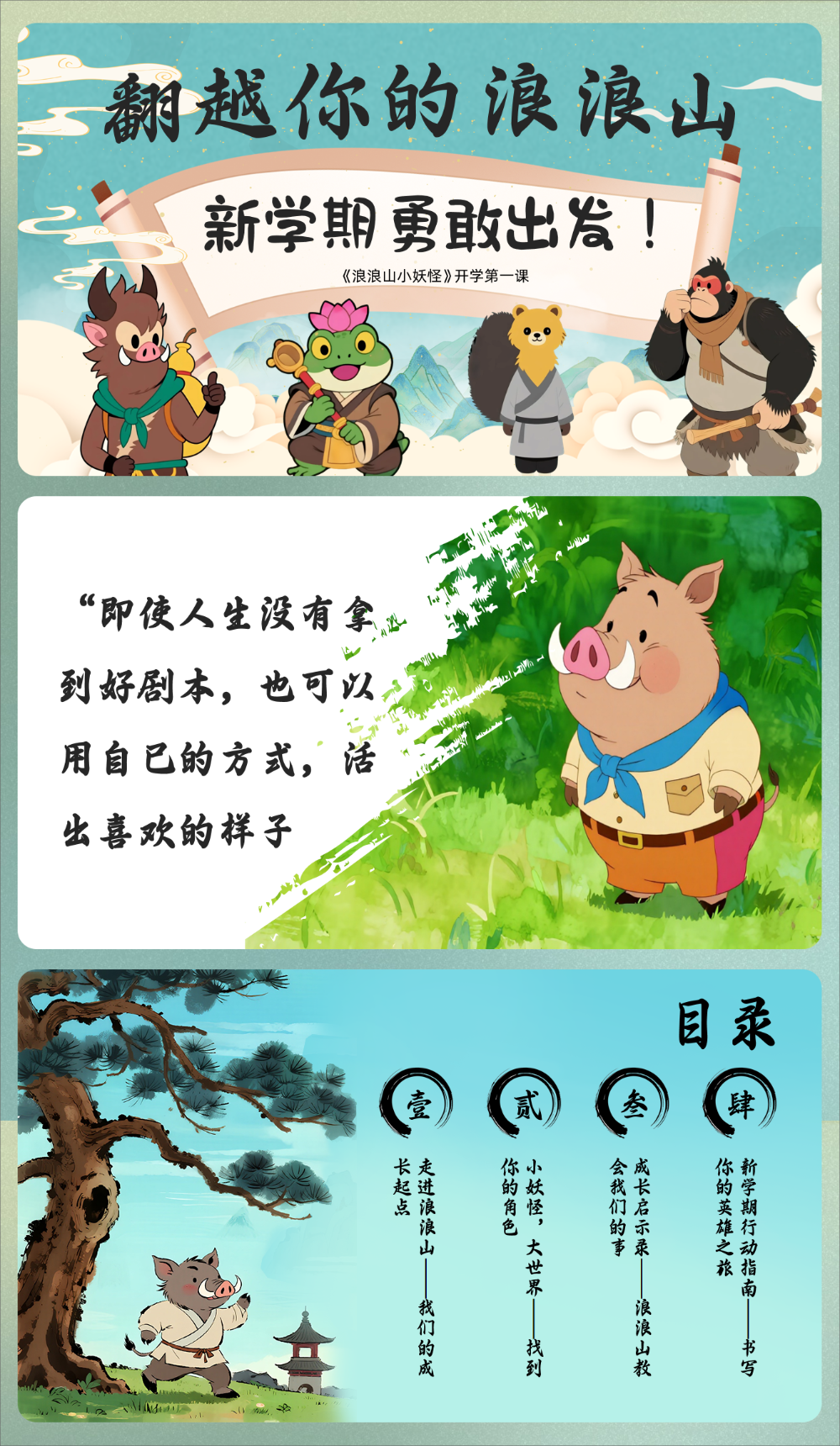 【通用】秋季开学第一课：翻越你的浪浪山，新学期勇敢出发-千羽教务资料网