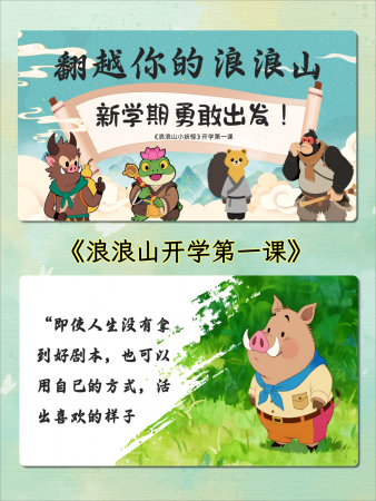 【通用】秋季开学第一课：翻越你的浪浪山，新学期勇敢出发-千羽教务资料网