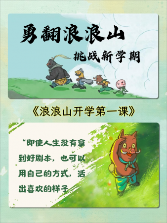 【通用】秋季开学第一课：勇翻浪浪山，挑战新学期-千羽教务资料网