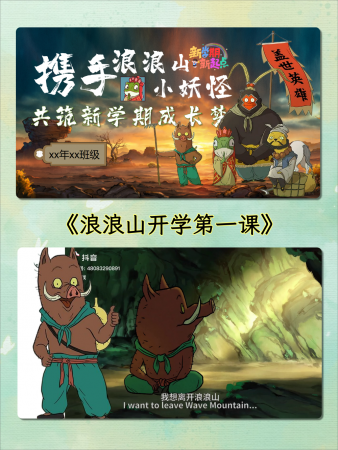 【通用】秋季开学第一课：浪浪山小妖怪，共筑新学期成长梦-千羽教务资料网