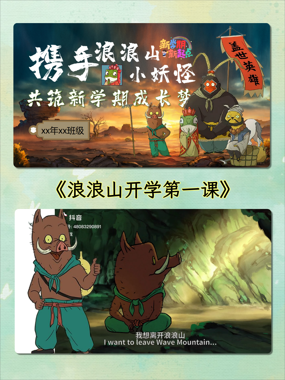 【通用】秋季开学第一课：浪浪山小妖怪，共筑新学期成长梦-千羽教务资料网