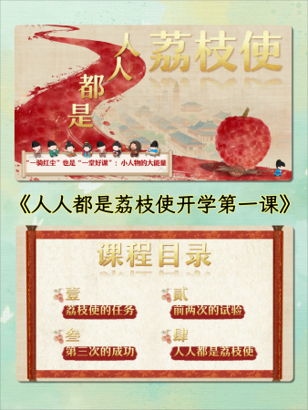 【通用】秋季开学第一课《人人都是荔枝使》+视频-千羽教务资料网