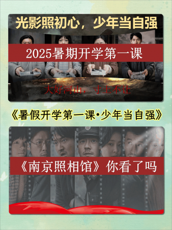 【通用】开学第一课：从《南京照相馆》看当代青年的责任担当-千羽教务资料网