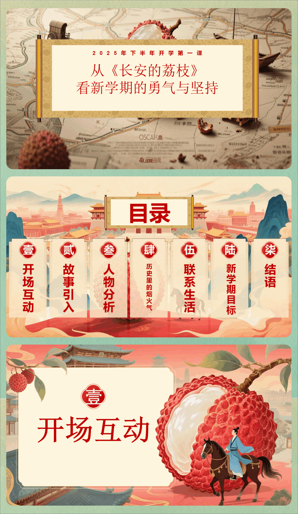【通用】【秋季】开学第一课：从《长安的荔枝》看新学期的勇气与坚持-千羽教务资料网