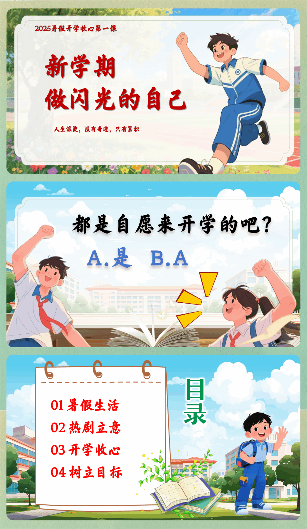 【通用】暑假开学收心第一课《新学期做闪光的自己》-千羽教务资料网