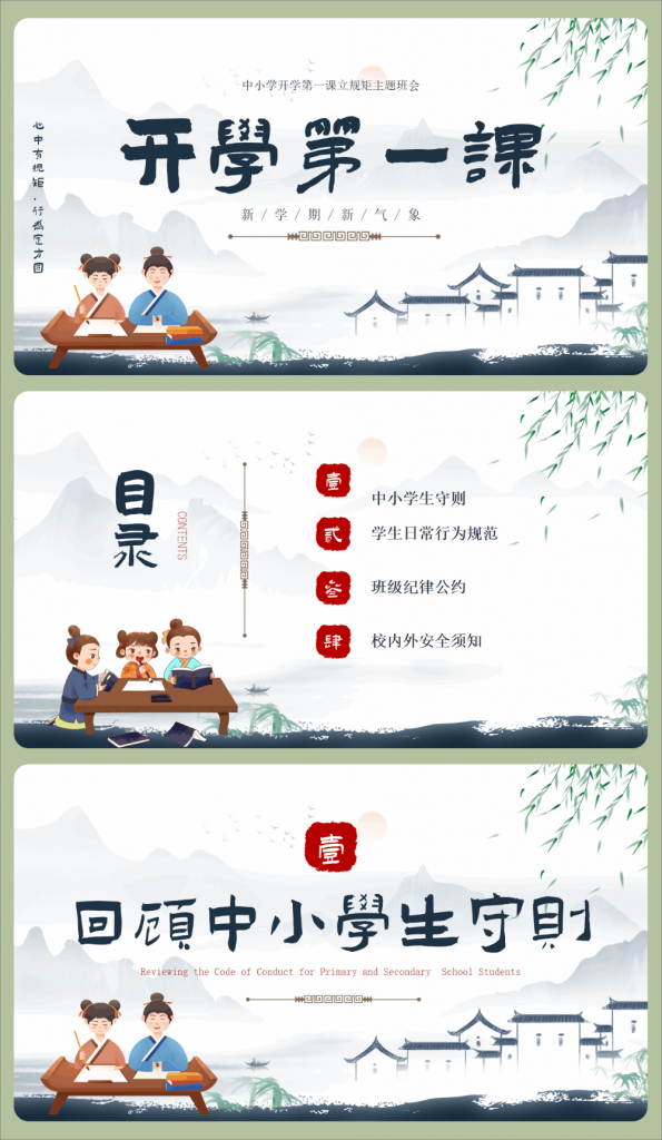 【通用】中小学开学第一课：立规矩，讲品行主题班会-千羽教务资料网