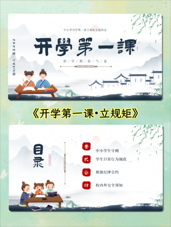 【通用】中小学开学第一课：立规矩，讲品行主题班会-千羽教务资料网
