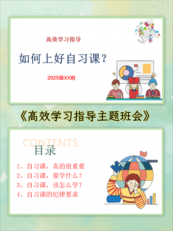 高效学习主题班会：如何上好自习课-千羽教务资料网
