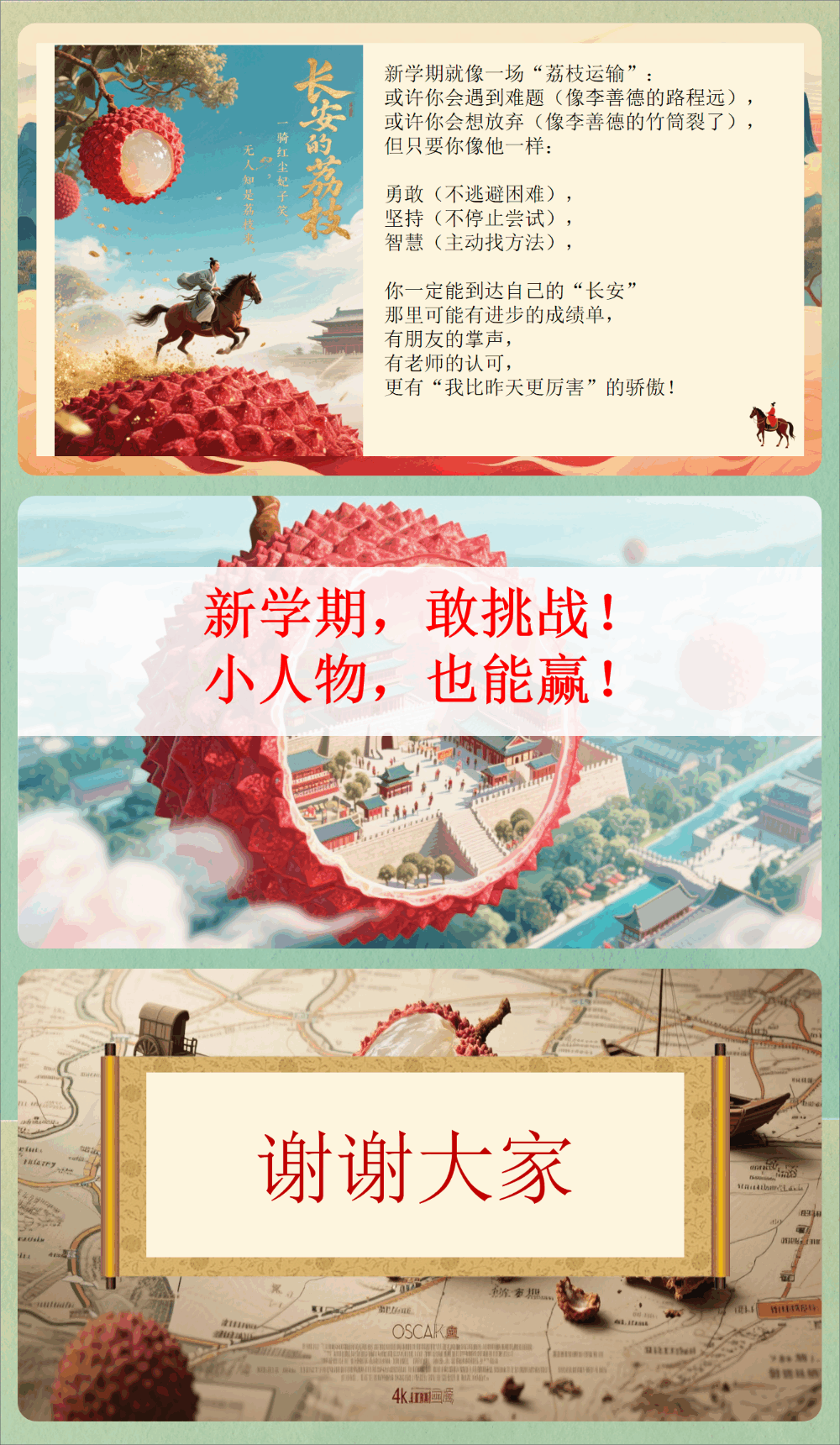 图片[10]-【通用】【秋季】开学第一课：从《长安的荔枝》看新学期的勇气与坚持-千羽教务资料网
