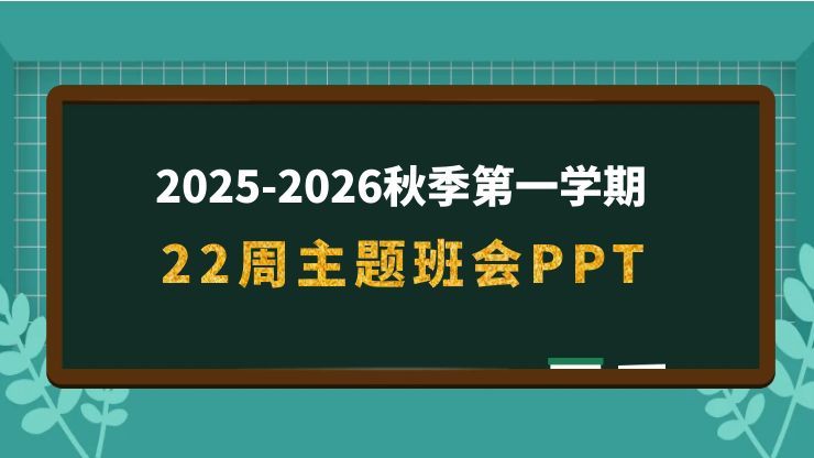 2025-2026学年第一学期22周主题班会PPT-千羽教务资料网