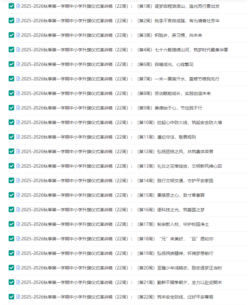 图片[1]-2025-2026秋季第一学期中小学升旗仪式演讲稿-千羽教务资料网