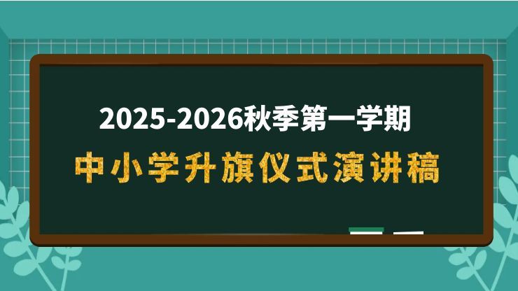 2025-2026秋季第一学期中小学升旗仪式演讲稿-千羽教务资料网